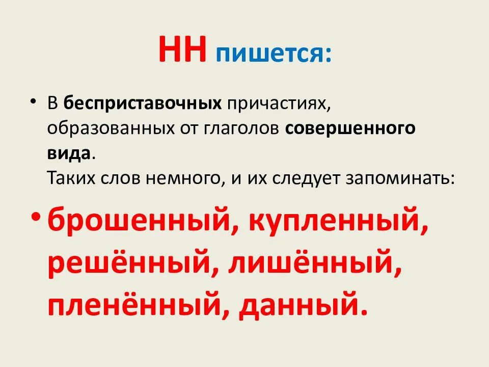 Нн пишутся в образованных от глаголов