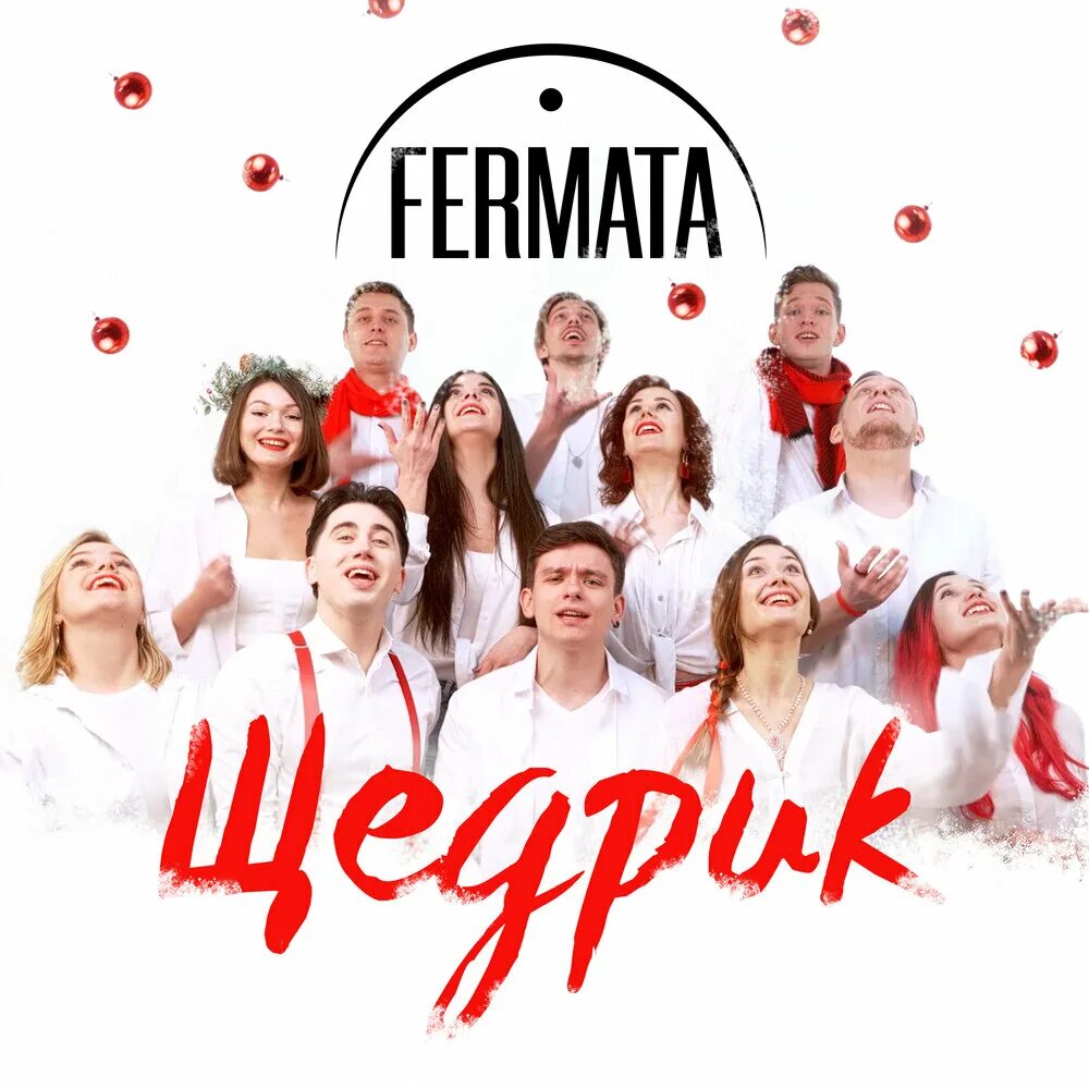 Эстрадный хор фермата. Хор fermata воронеж. Хор fermata воронеж. Эстрадный хор fermata. Хор фермата воронеж.
