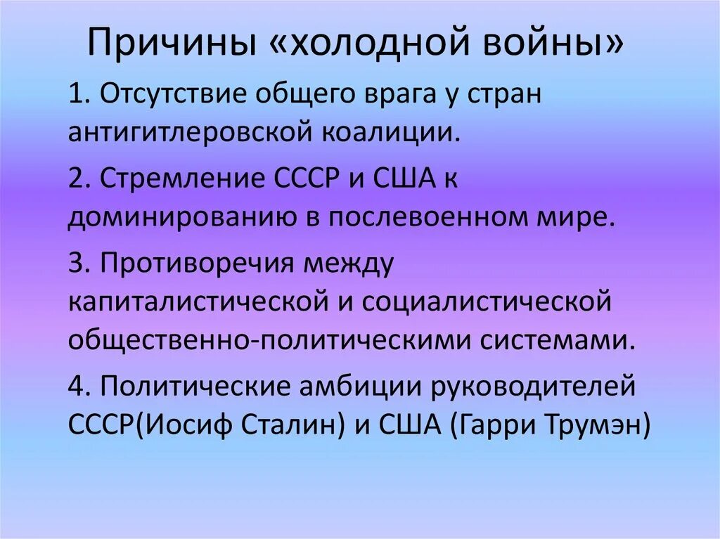 Появление холодной войны. Причины становления холодной войны. Причиныхолодноц войны. Причины холоднойтвойны. Начало холодной войны причины.