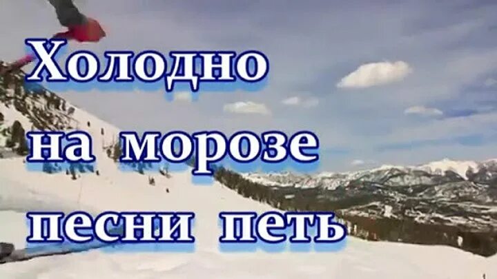 Включи песню холодно. Холодно холодно на морозе песни петь. Холодно на морозе песни петь. Песня холодно холодно холодно. Песня холодно на морозе песни петь.