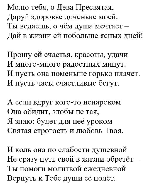 Молитва матери о счастье и удаче дочери. Молитва о дочери. Молитва матери о дочери. Молитва о дочери очень сильная. Молитва о дочери материнская очень сильная.