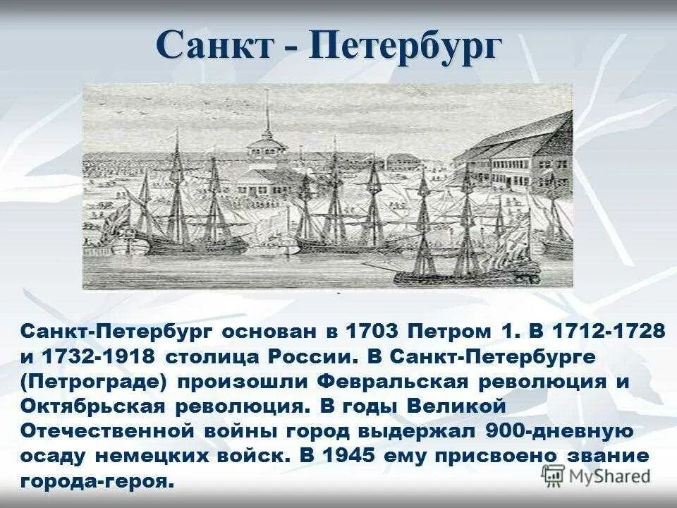 Петербург основан. 1703 Основание Санкт-Петербурга. Построение Санкт-Петербурга при Петре 1. Санкт-Петербург в годы Петра первого 1712 год.