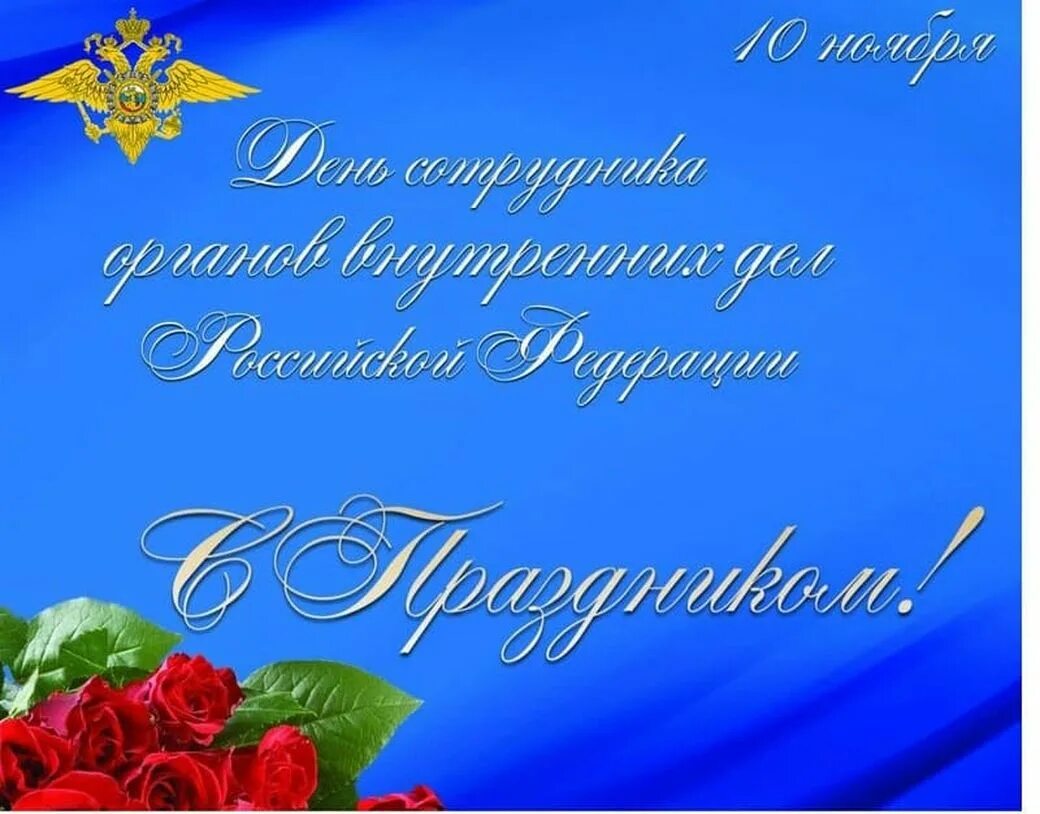 День сотрудника овд. С днем сотрудника органов внутренних дел. Поздравления с днём сотрудника органов внутренних дел. День сотрудника органов внутренних дел Российской Федерации. Поздравить с днем сотрудника ОВД.