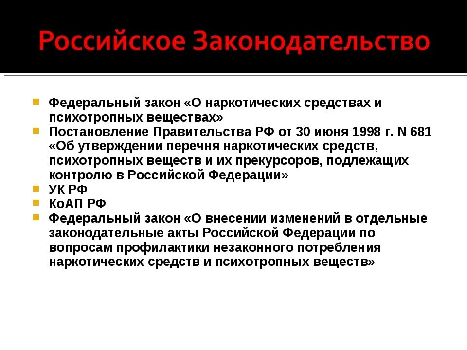 Наркотические средства и психотропные вещества. Закон о наркотических средствах и психотропных веществах. Законодательство о наркотиках. ФЗ О наркологических средствах.