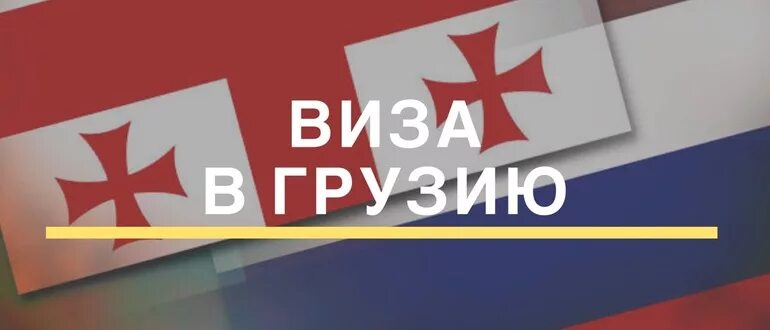 Визы грузинам. Виза в Грузию. Виза в Грузию для россиян. Грузия visa. Визы для грузин.