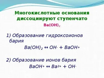Напишите уравнение диссоциации ba oh 2 k2so4