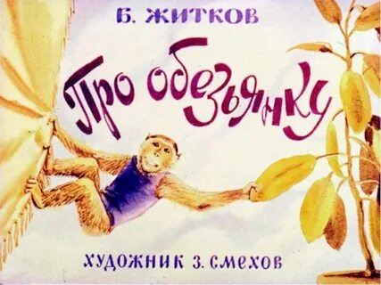 Обезьянка 3 класс литературное