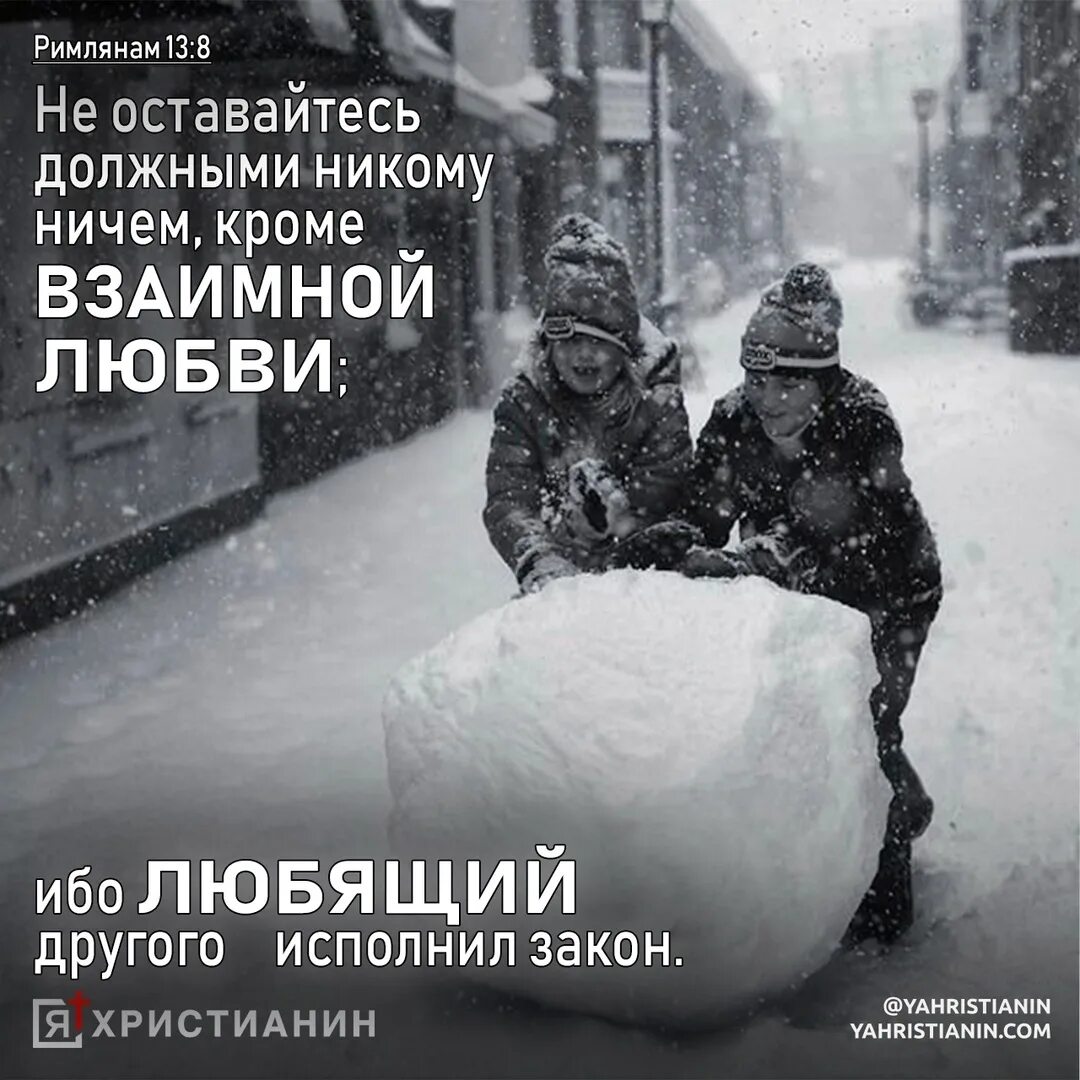 Мне ничего не нужно текст. Никто никому ничего не должен кроме взаимной любви библия. не оставайтесь должными никому ничем кроме взаимной любви. любящий другого исполнил закон. никто никому ничего не должен.