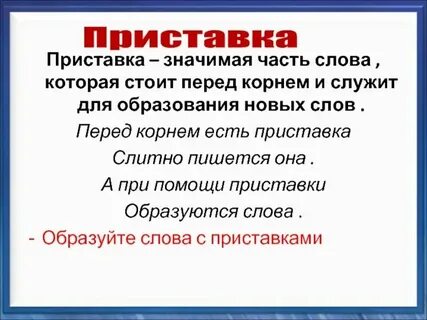 Для чего служит приставка в слове