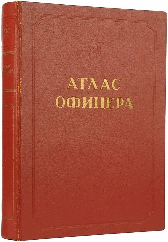 Атлас офицера 1947. Географический атлас офицера. Офицерский атлас. Атлас офицера карманный вариант.