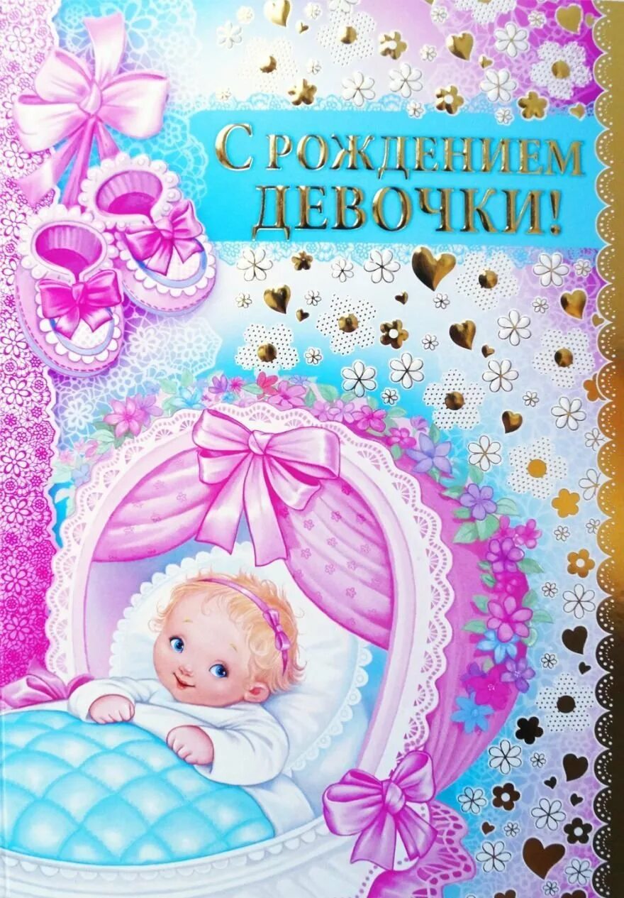 Поздравление с рождением девочки. Открытка с новорожденной девочкой. Открытка с рождением девочки