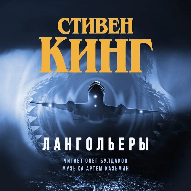 Кинг лангольеры книга