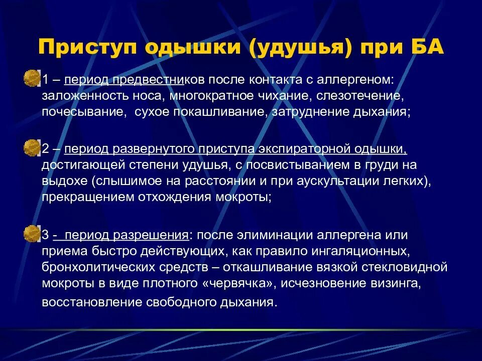 Почему ба. Механизмы приступа удушья при бронхиальной астме. Периоды приступа удушья при бронхиальной астме. Приступ удушие при бронхиальная астма. Приступ удушья при ба.