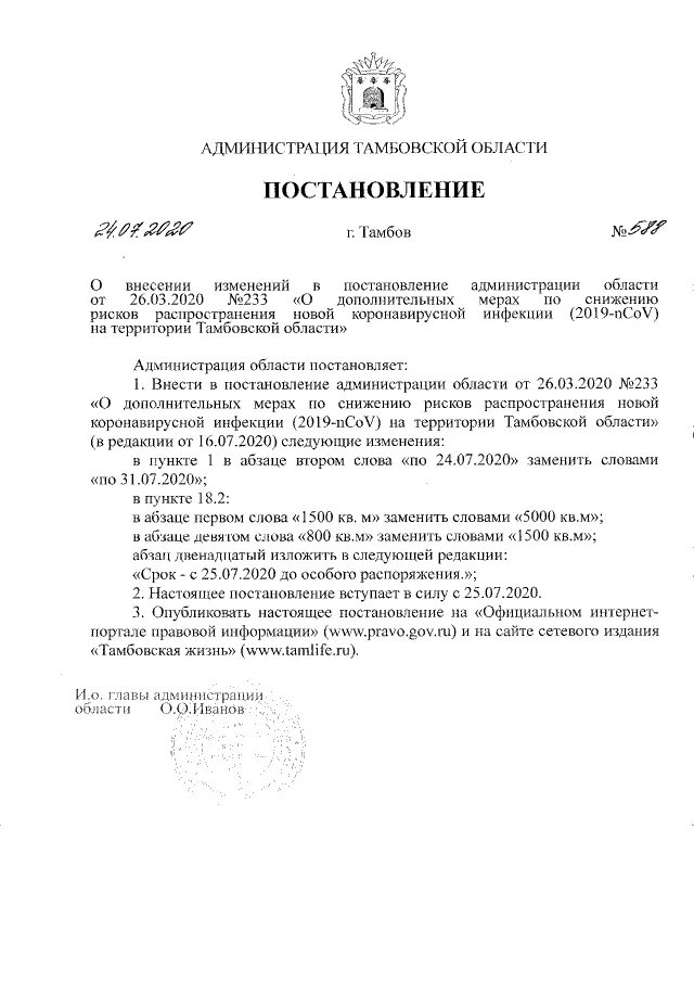 Распоряжение рязанской области. Постановление администрации Тамбовской области. Последние изменения в 233 постановление Тамбовской области. Распоряжение Тамбовской области. Постановление администрации.