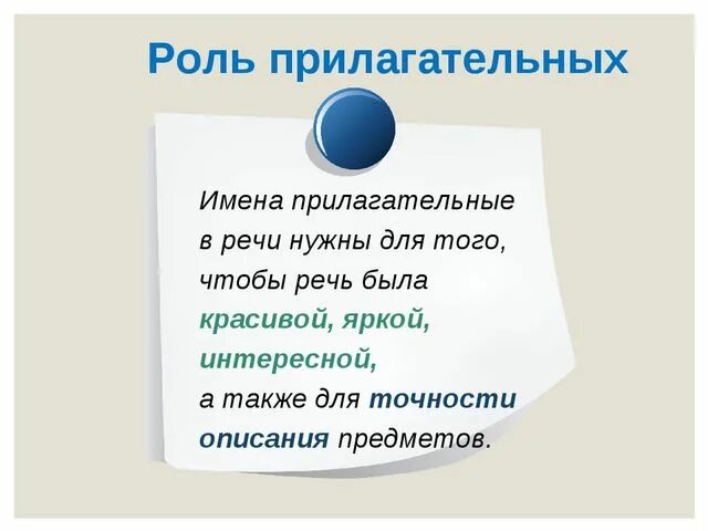 Роль прилагательных в речи. Роль имен прилагательных в речи. Роль имени прилагательного в речи. Значение имен прилагательных в речи.