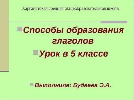 Глаголы образуется с помощью