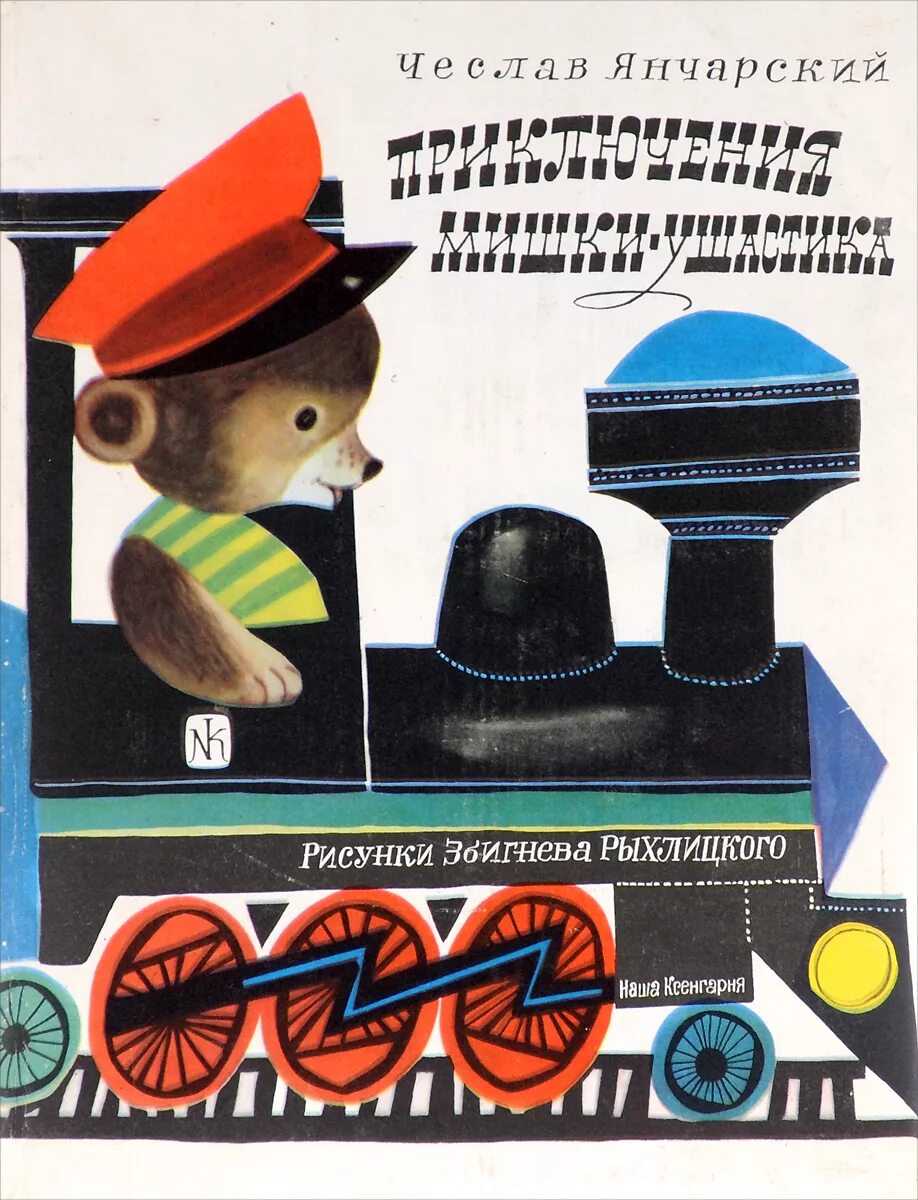 друзья ч. мишка ушастик. приключения мишки ушастика книга. диафильмы в детском саду. иллюстрации мишка ушастик в детском саду.