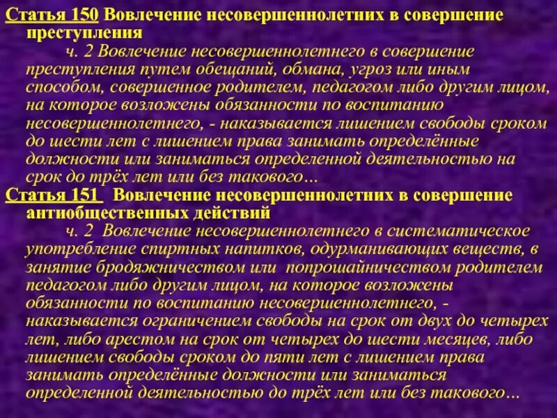 Вовлечение несовершеннолетних в противоправную деятельность. Ст 150 вовлечение несовершеннолетнего. вовлечение несовершеннолетних в преступную деятельность.
