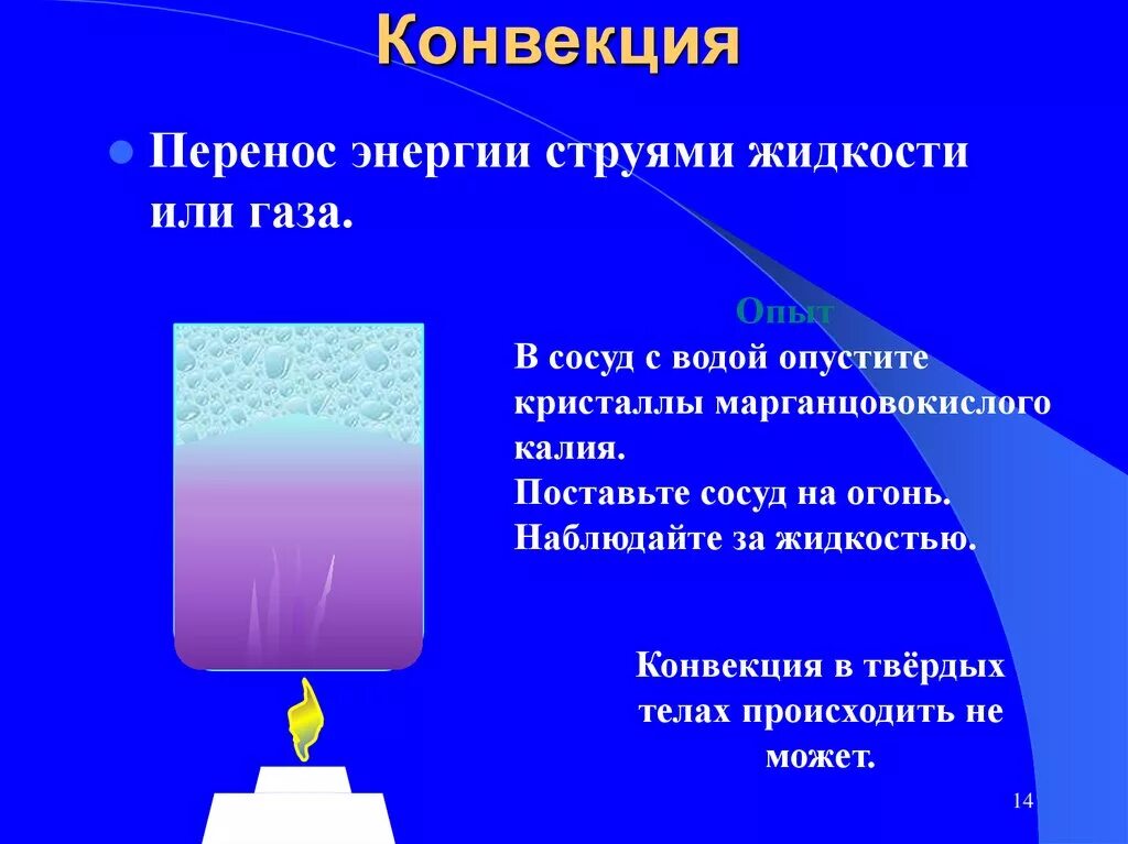 Конвекция в газах. Конвекция в жидкости. Конвекция перенос энергии. Конвективный перенос энергии. Конвекция жидкости и газа.