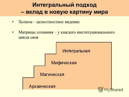 Интегральный подход
