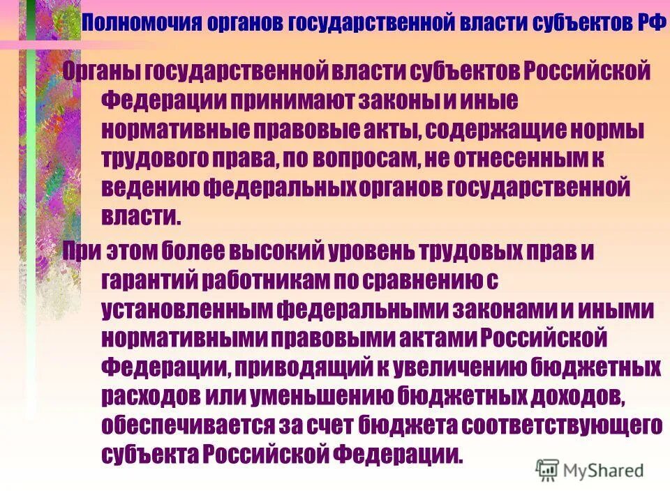 Нормы трудового законодательства рф. Акты органов государственной власти. Иные органы гос власти субъектов. Иные органы государственной власти субъекта РФ. Акты органов гос власти.