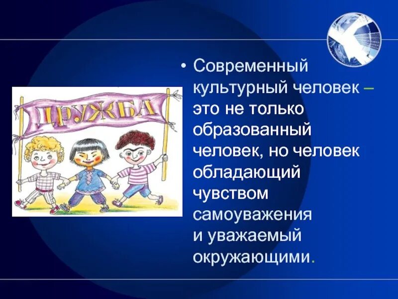 Обществознание 6 класс как стать культурным человеком. Культурный человек. Человек и культура. Понятие культурный человек. Качества культурного человека.