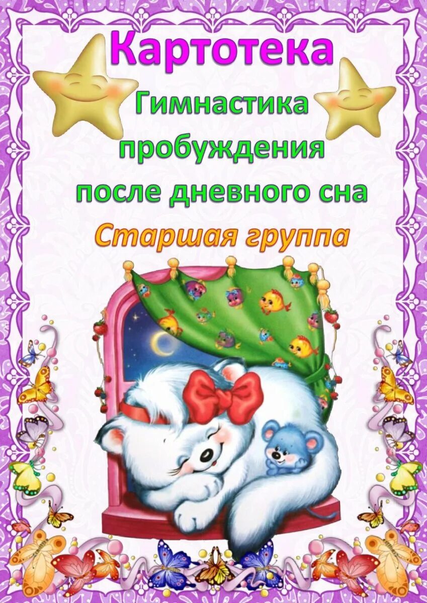 Гимнастика пробуждения в доу. Комплекс пробуждения после сна. Комплекс пробуждения после сна. Гимнастика пробуждения в старшей группе. Гимнастика пробуждения в подготовительной группе.