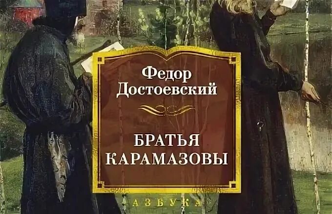 Читать достоевского братья. Фёдор михайлович достоевский братья карамазовы. братья карамазовы карамазова. иллюстрации к роману братья карамазовы.