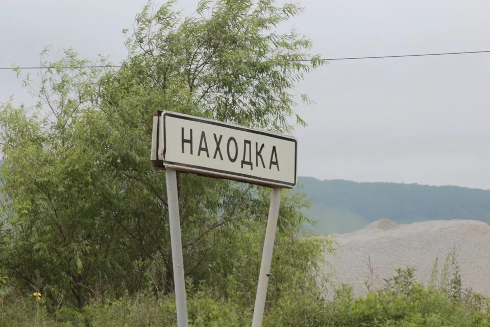 Находка город. Находка табличка. Город находка Приморский край. Находка дорожные знаки.