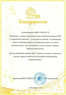 Благодарность столовой