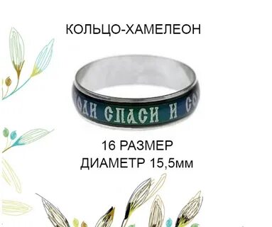 Кольцо спаси хамелеон