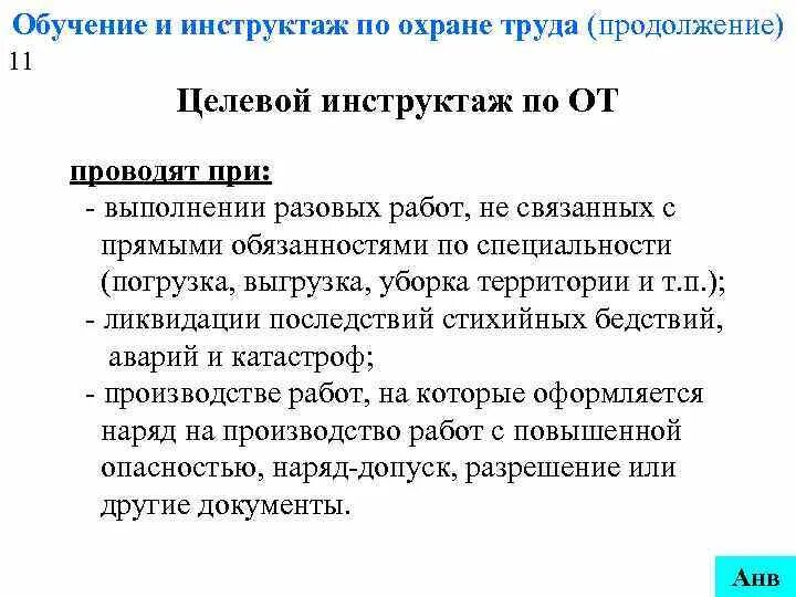 Инструктажи по охране труда. Программа целевого инструктажа. Целевой инструктаж по технике безопасности. Охрана труда целевой инструктаж.