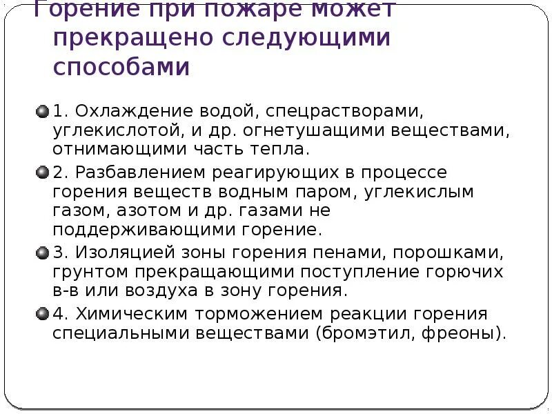 Горение при пожаре может прекращено следующими способами. Какими способами можно прекратить горение при пожарах. В каких случаях при возгорании процесс горения может продолжаться?. Способы прекращения процесса горения.