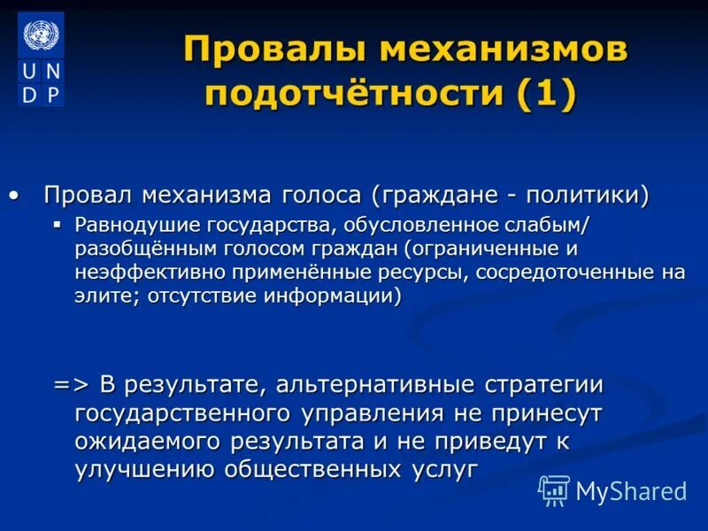 Неудачи первых недель. Механизмы подотчетности. Механизмы подотчетности фото.