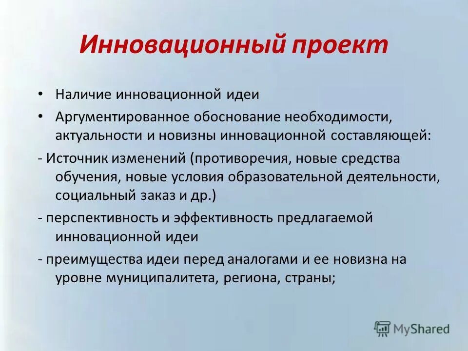 Обоснуйте необходимость внедрения инноваций. Инновационный проект пример. Темы инновационных проектов. Инновационность проекта пример. Инновационный проект презентация.