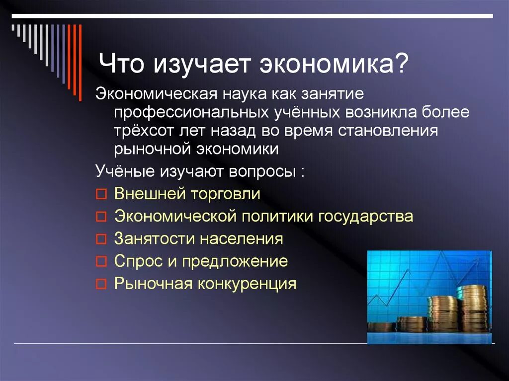 Что изучает экономика. Экономика что изучает экономика. Презентация по экономике. Экономика изучается как.