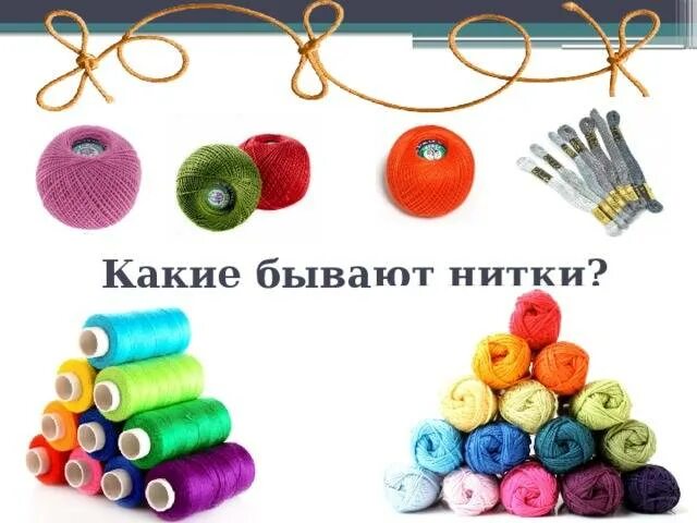Виды ниток их назначение использование. Какие бывают нитки. виды ниток для детей. коллекция видов ниток. технология нитки.