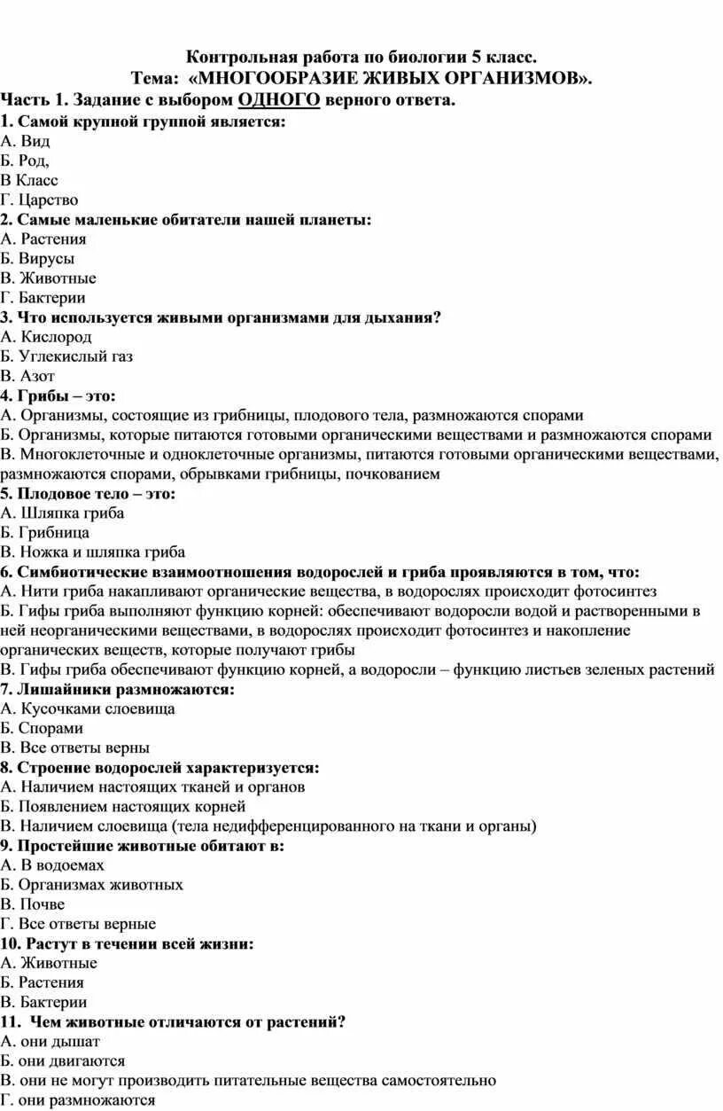 Биология 5 класс глава 3 тест. Проверочная по биологии 5 класс. Контрольная работа по биологии 5 класс. Контрольная работа по биологии пятый класс. Контрольная работа многообразие живых организмов.