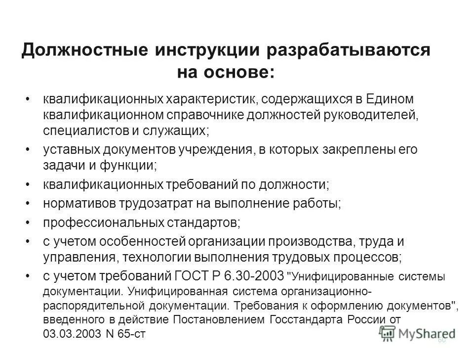 На основании должностной инструкции составляется. Порядок разработки должностных инструкций в организации. Основание для составления должностной инструкции. На основании какого документа составляется должностная инструкция.