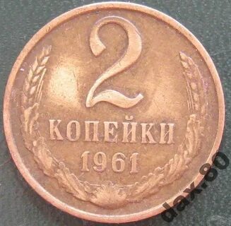2 копейки 1961