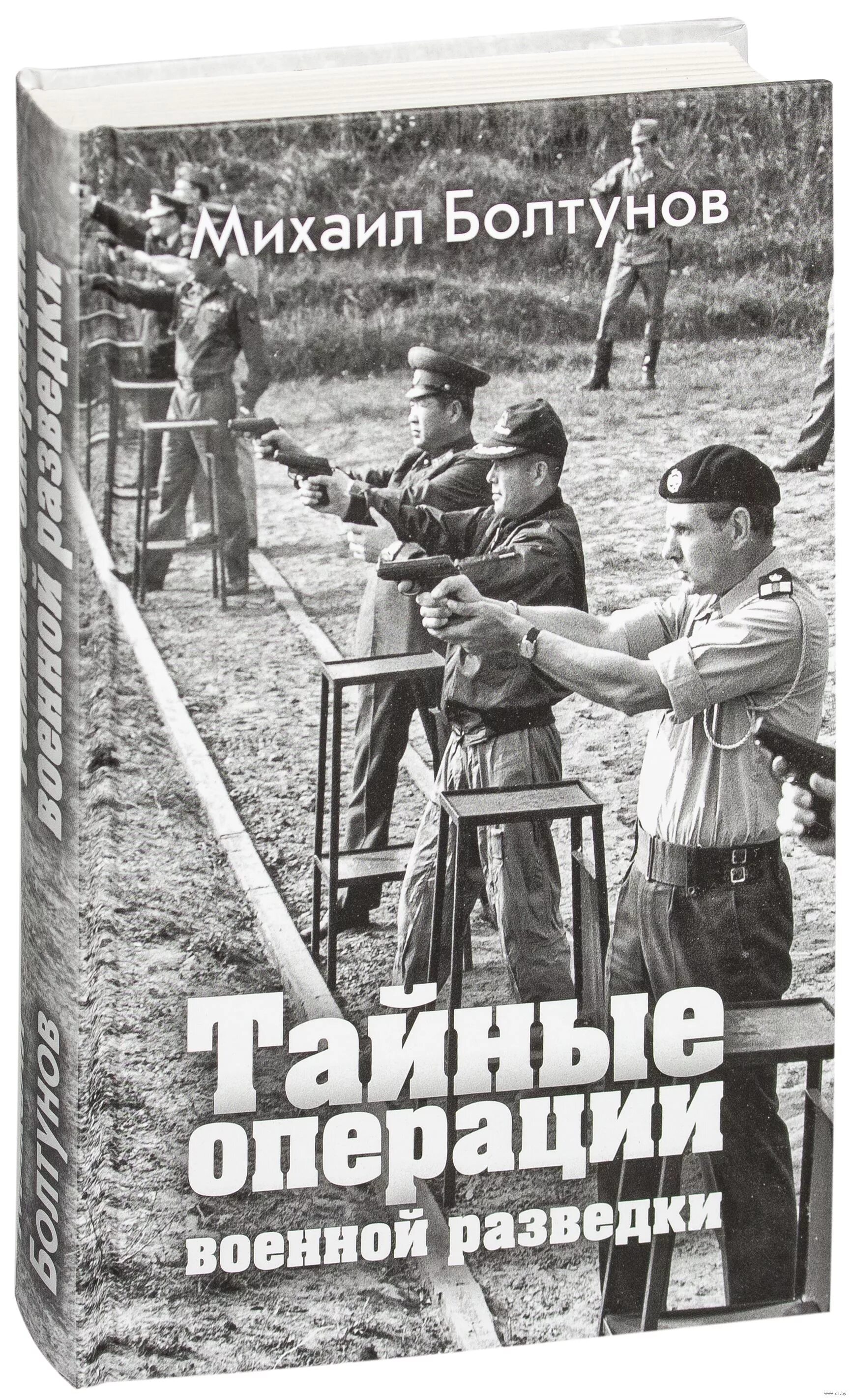 Книгу военная разведка. Тайные операции.