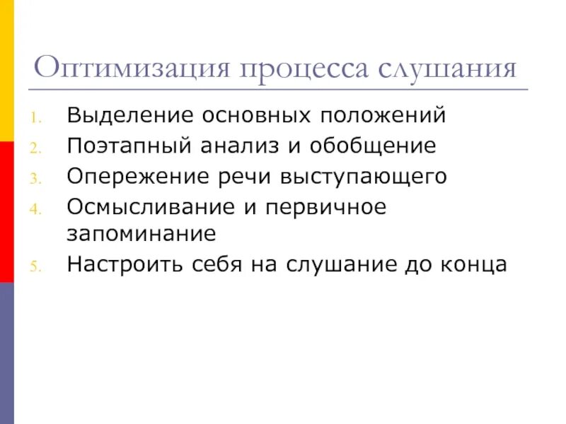 Во время процесса возможны. Возможными способами оптимизации процесса слушания являются. Понятие процесса слушания. Возможными способами оптимизации процесса слушания. Оптимизация процессов.