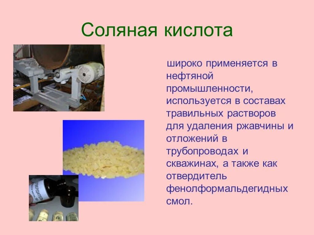 Также широко применяется в. Соляная кислота в промышленности. Соляная кислота применяется в промышленности. Соляная кислота в быту. Где применяется соляная кислота в быту.