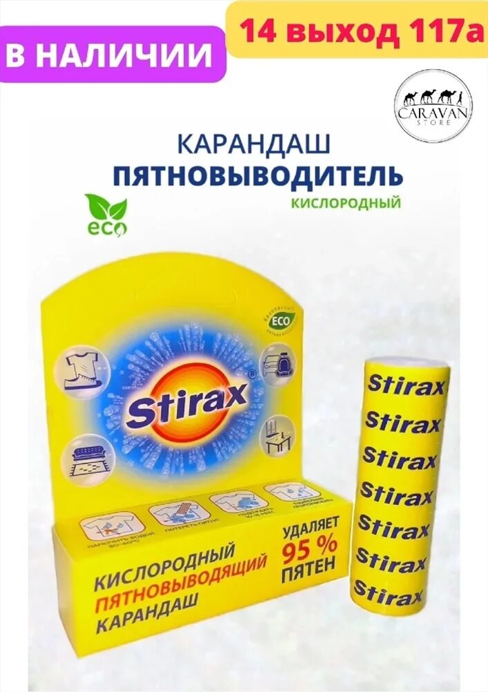 Кислородный карандаш-пятновыводитель. Stirax пятновыводитель. Пятновыводитель для одежды карандаш.