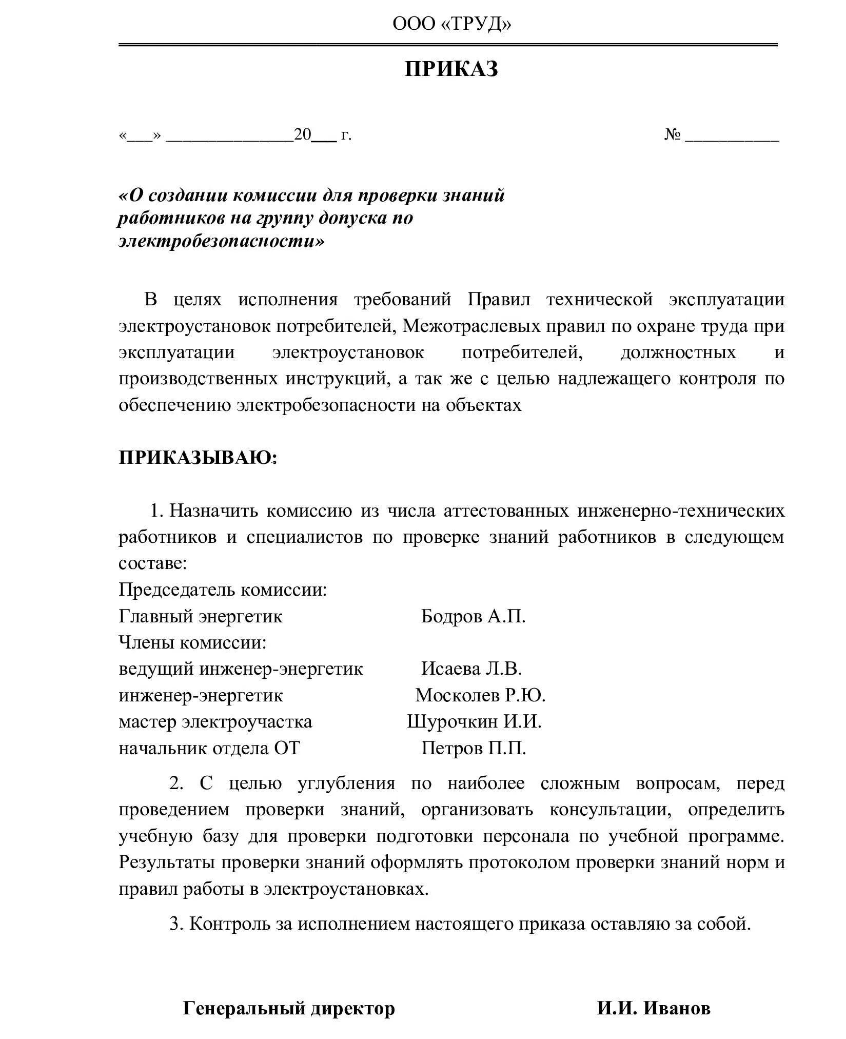 Приказ о присвоении 1 группы по электробезопасности. Приказ о назначении комиссии по проверке знаний. Приказ создания комиссии по электробезопасности в организации. О создании комиссии по проверке знаний по электробезопасности. Приказ о комиссии по проверке знаний по электробезопасности.