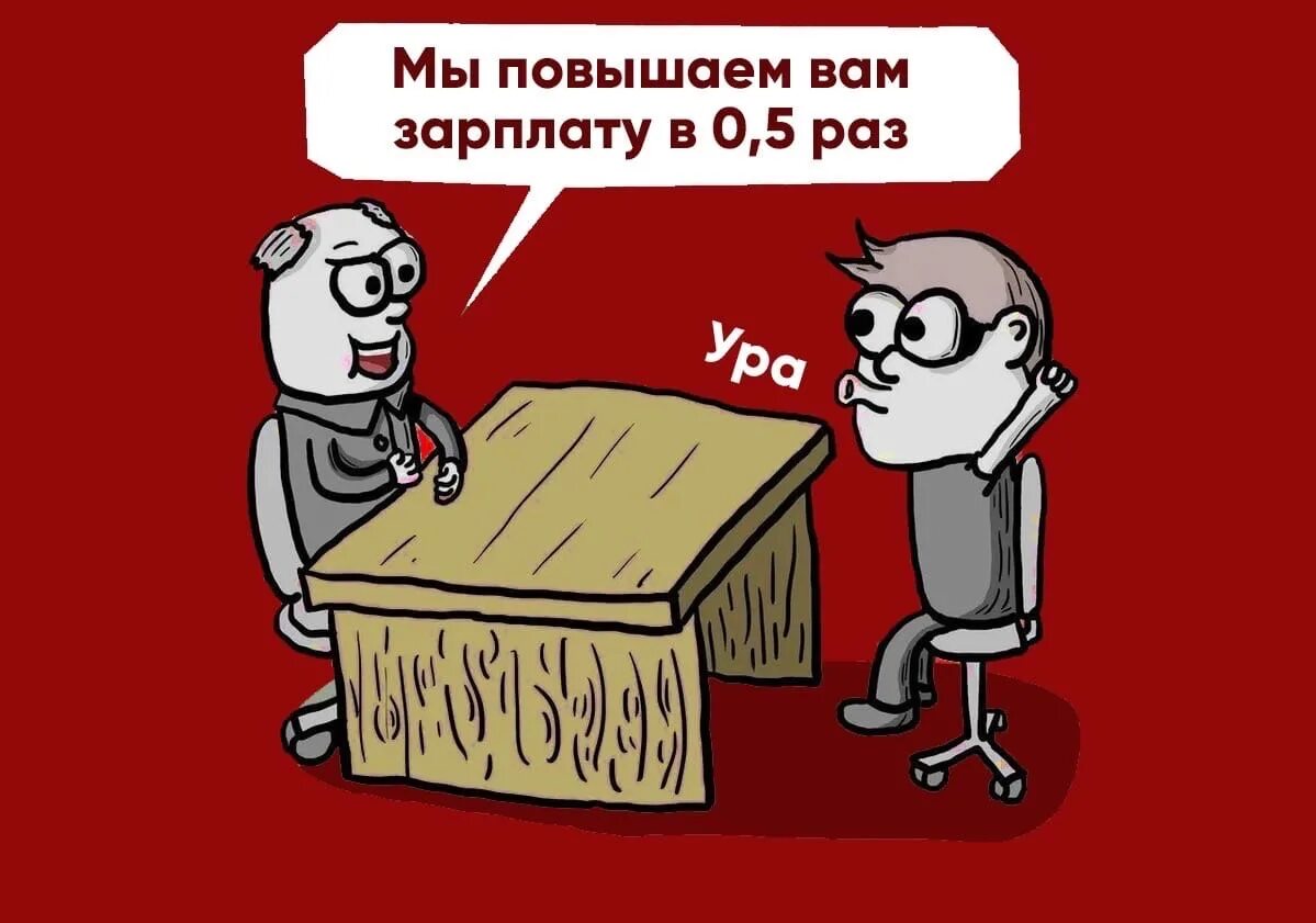 Повышение 0 9. Подняли зарплату Мем. Увеличение зарплаты. Мем про повышение зарплаты. Гуманитарию подняли зарплату.