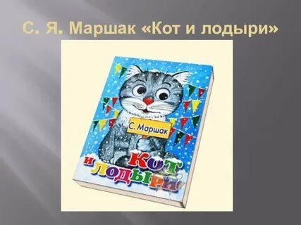 Произведение кот и лодыри