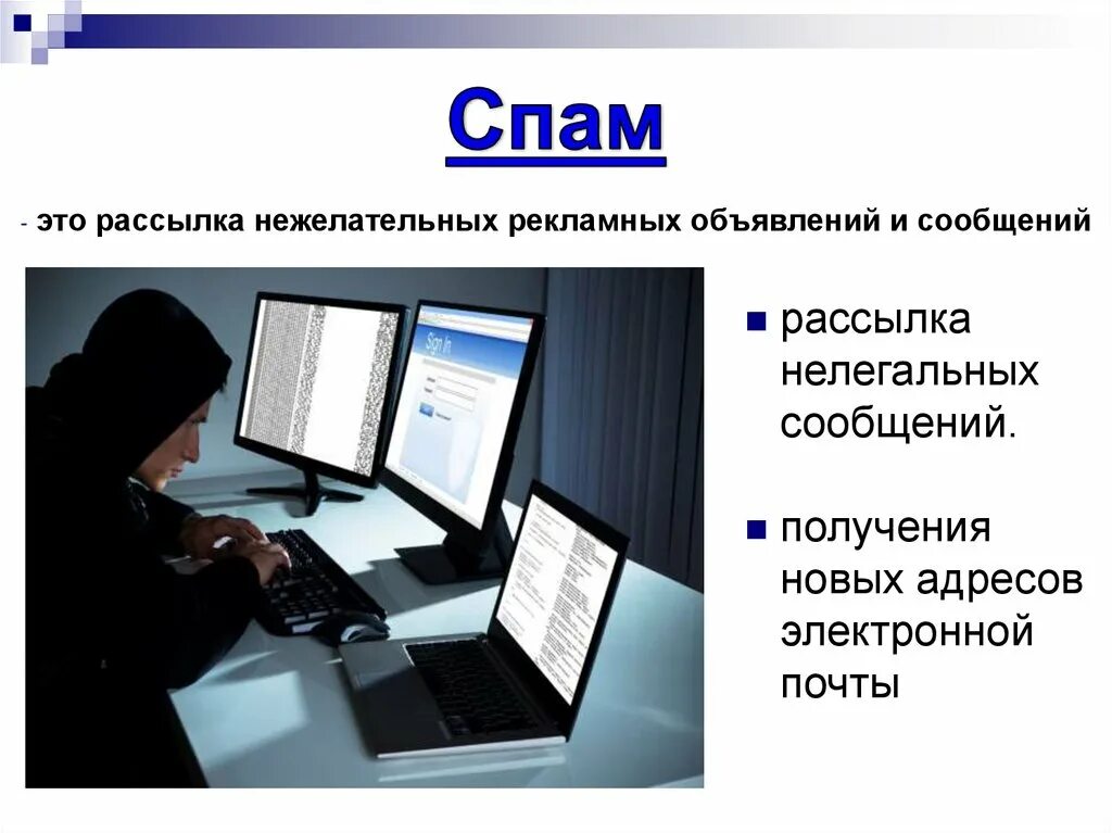 Защита от спама и нежелательных звонков. Сеть интернет и киберпреступность. Киберпреступность презентация. Кибермошенничество картинки для презентации. Как защититься от кибермошенничества.