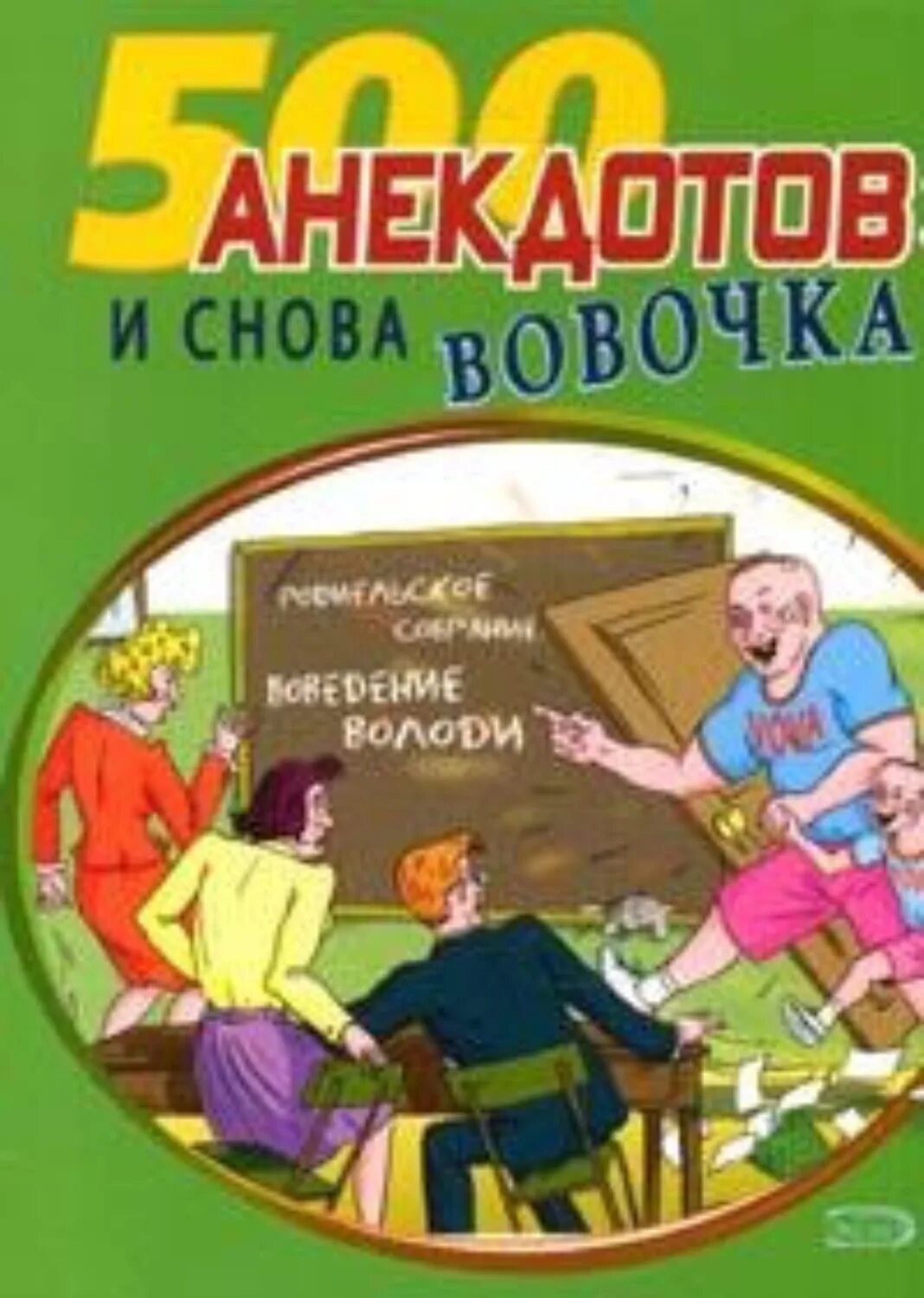 Анекдоты про книги. Книга анекдотов. Сборник анекдотов про Вовочку книга. Анекдоты про Вовочку книга. Книжка с анекдотами.