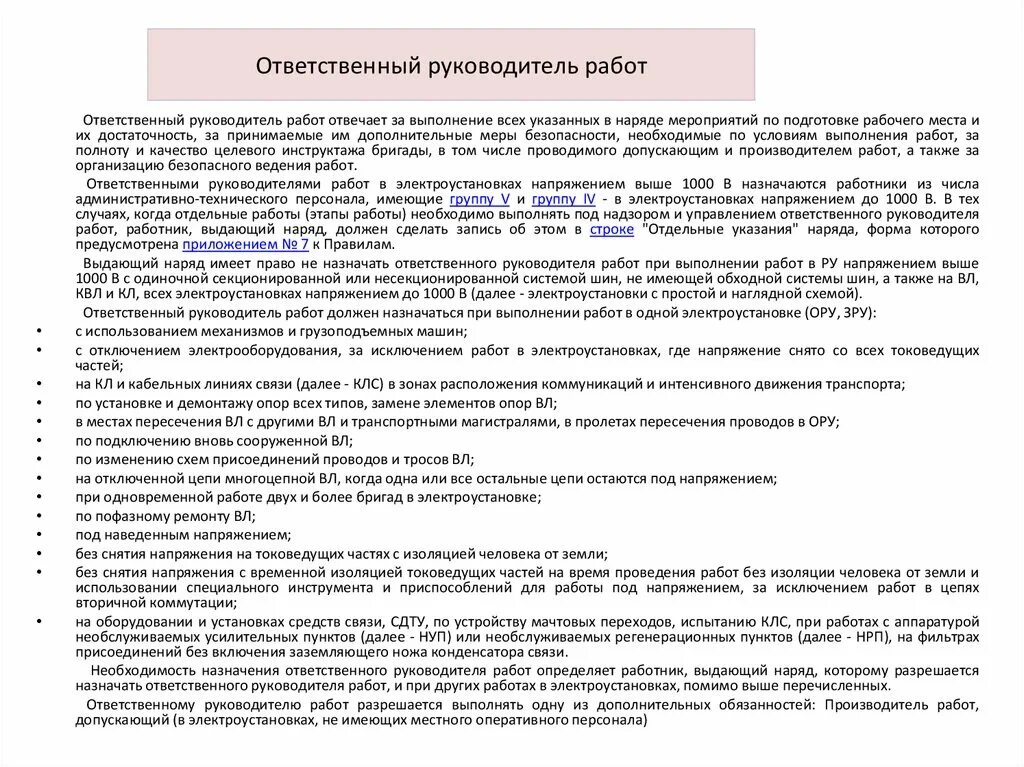 Обязанности ответственного руководителя работ. В каких случаях назначается ответственный руководитель работ. Обязанности и ответственность руководителей работ. Ответственность в работе руководителя.